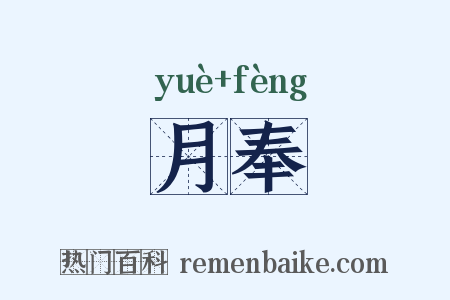 月奉是什么意思的图片